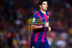 库里狂轰50分创赛季新高！勇士力克太阳，三分雨浇灭对手反扑希望