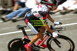 CBA总决赛激战正酣，广东宏远逆转辽宁本钢，年轻球员成关键先生