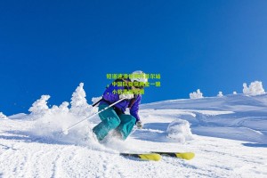 短道速滑世界杯首尔站，中国队斩获两金一银，小将表现亮眼