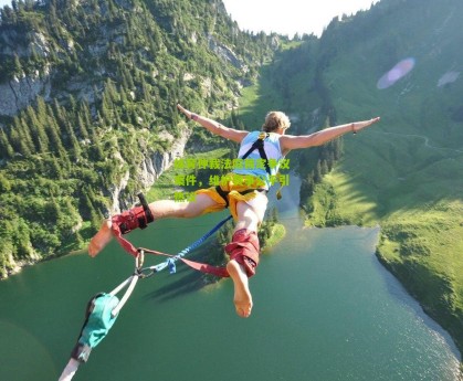 体育仲裁法庭裁定争议案件，维护赛事公平引热议