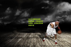 DOTA2国际邀请赛震撼落幕，中国战队再夺冠军，全球电竞热潮持续升温