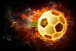 意甲争冠白热化，国际米兰绝杀登顶，尤文图斯紧追不舍