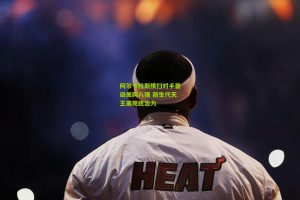 阿尔卡拉斯横扫对手晋级美网八强 新生代天王展现统治力