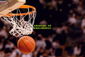 冬奥会盛大开幕，全球冰雪健儿共赴冰雪之约