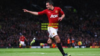 体育教育助力青少年全面发展 多地探索创新教学模式