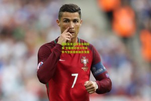 国家体育总局发布新政策 全面推动青少年体育与全民健身融合发展