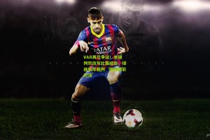 VAR再引争议！关键判罚改写比赛结局，球迷怒斥裁判‘毁掉精彩对决’