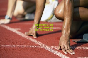 英超争冠白热化，曼城、阿森纳、利物浦三强鼎立，赛季末悬念迭起