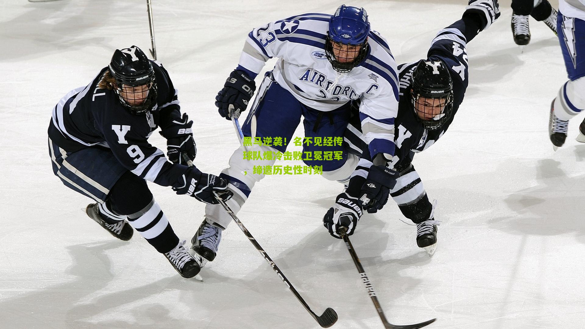 黑马逆袭！名不见经传球队爆冷击败卫冕冠军，缔造历史性时刻