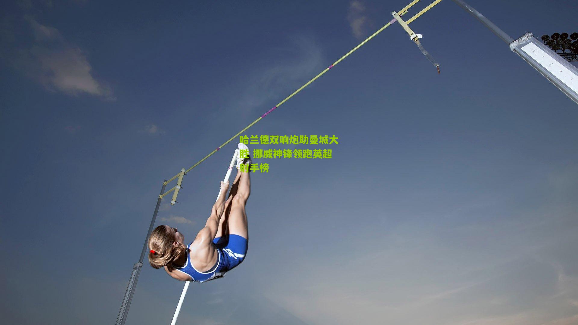 哈兰德双响炮助曼城大胜 挪威神锋领跑英超射手榜