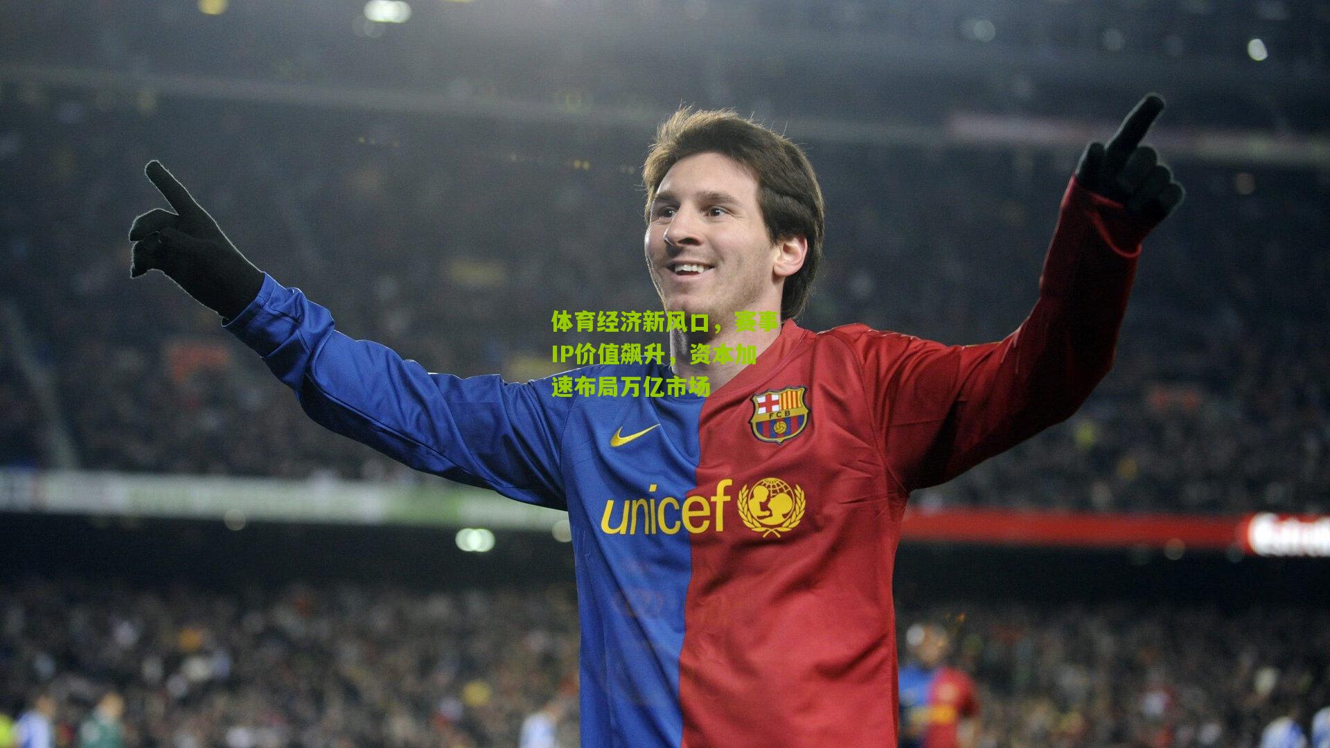 体育经济新风口,赛事IP价值飙升,资本加速布局万亿市场