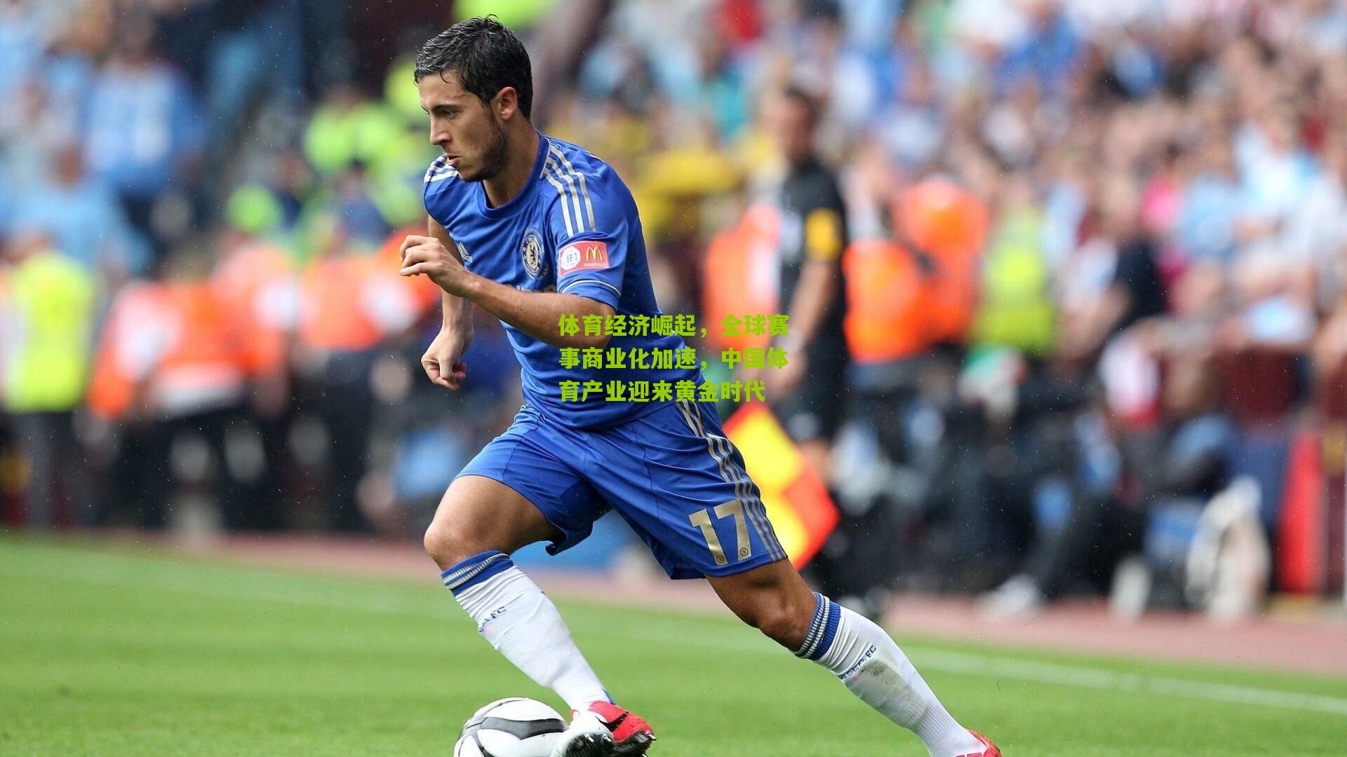 体育经济崛起,全球赛事商业化加速,中国体育产业迎来黄金时代