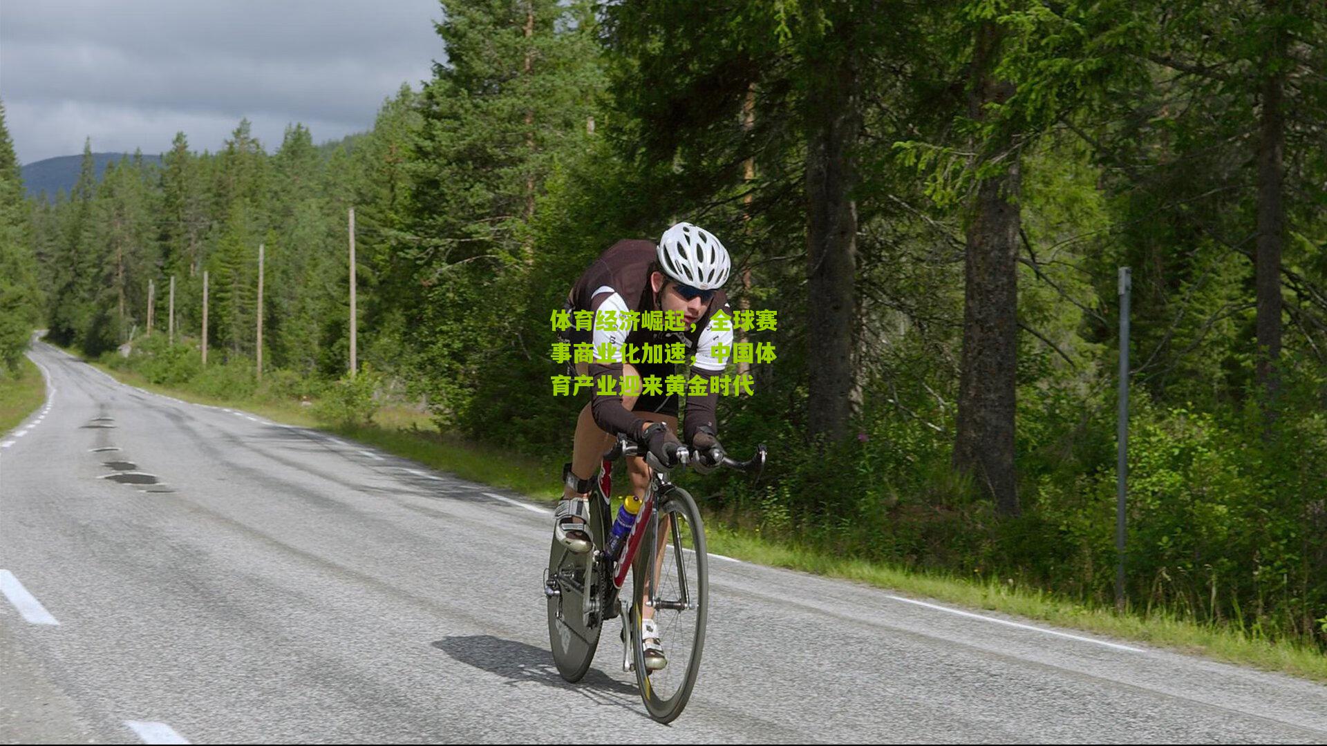 体育经济崛起,全球赛事商业化加速,中国体育产业迎来黄金时代