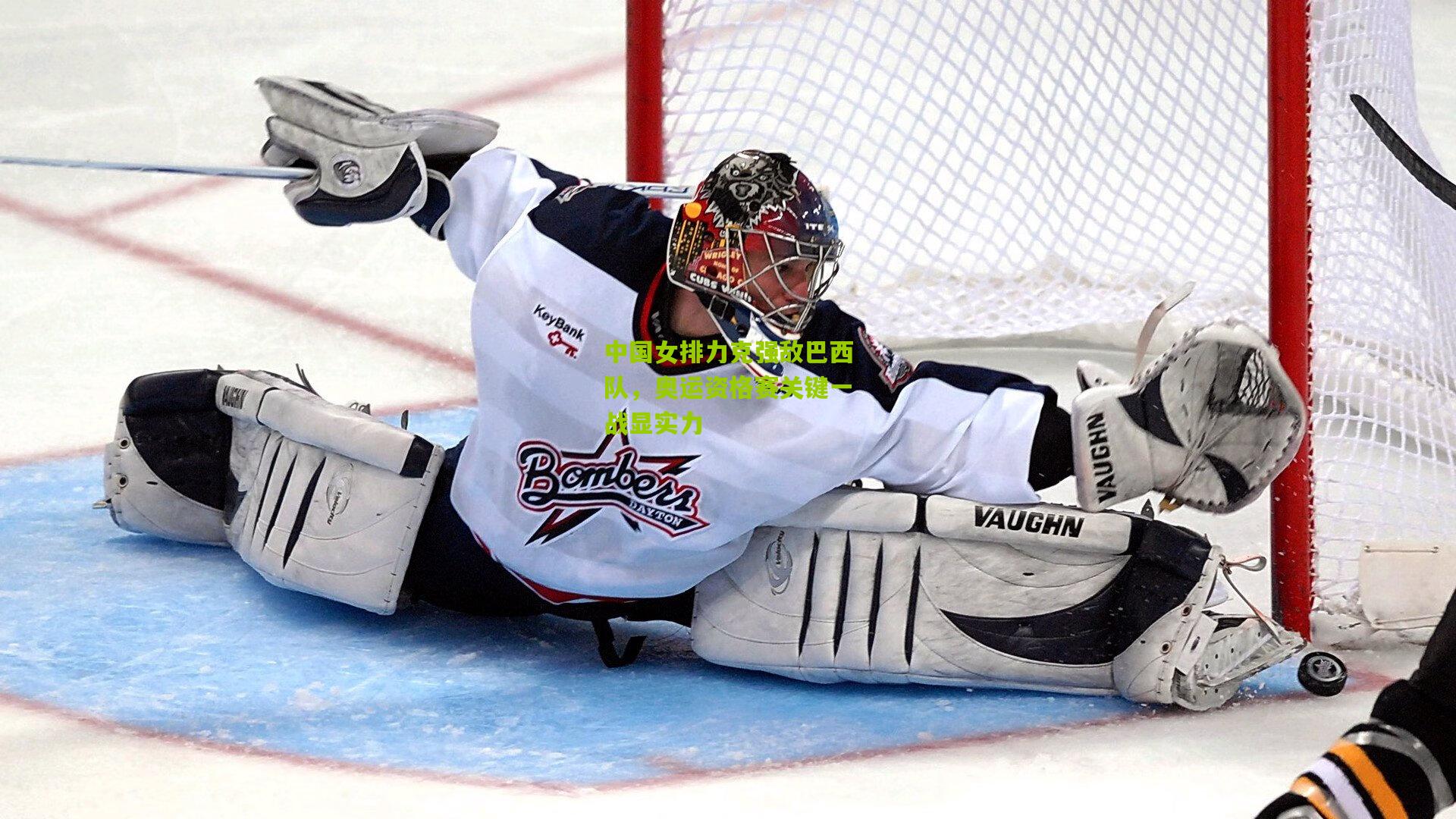 中国女排力克强敌巴西队,奥运资格赛关键一战显实力