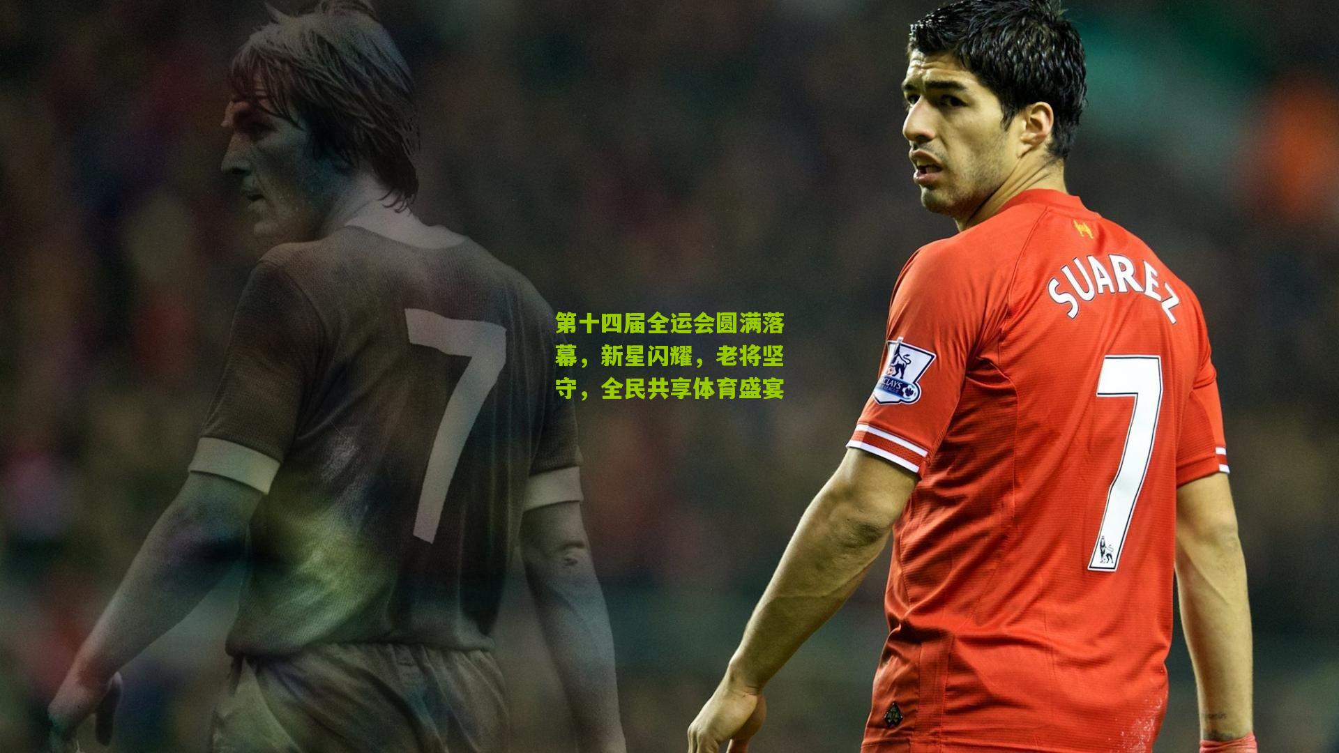 第十四届全运会圆满落幕,新星闪耀,老将坚守,全民共享体育盛宴