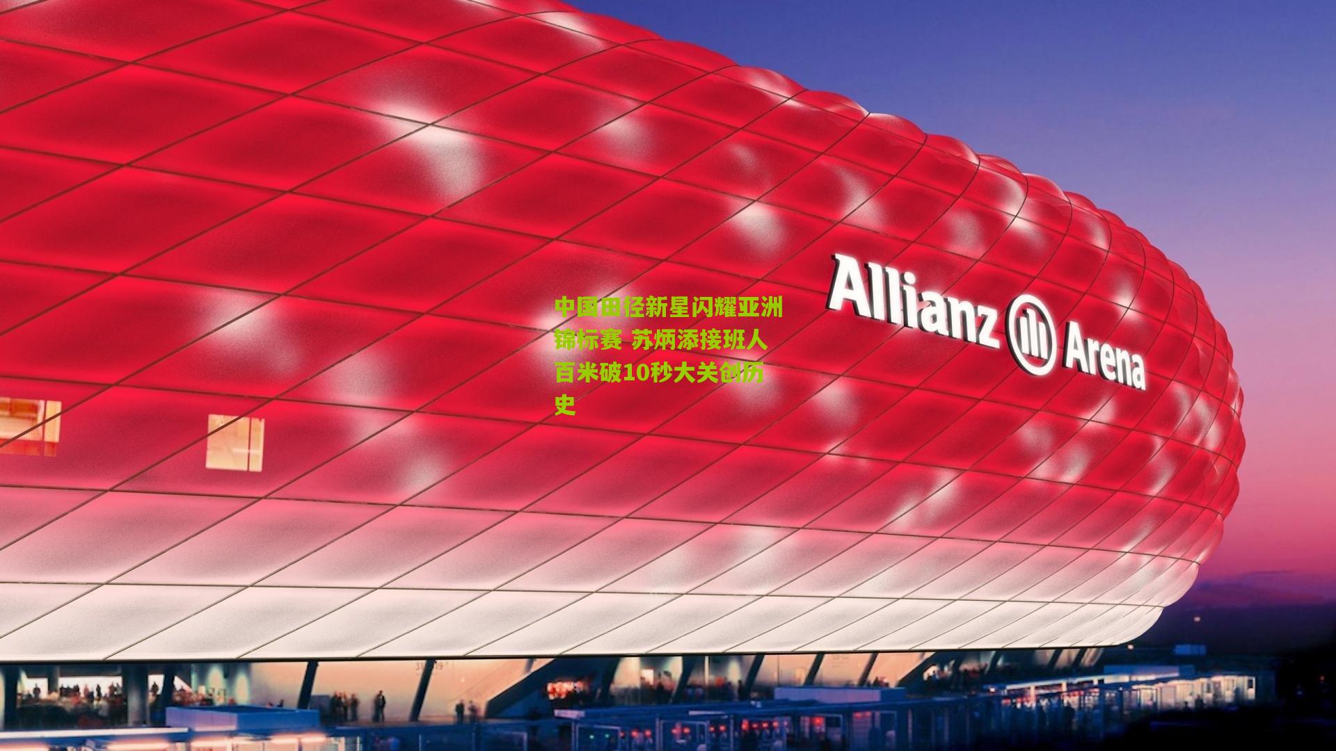 中国田径新星闪耀亚洲锦标赛 苏炳添接班人百米破10秒大关创历史