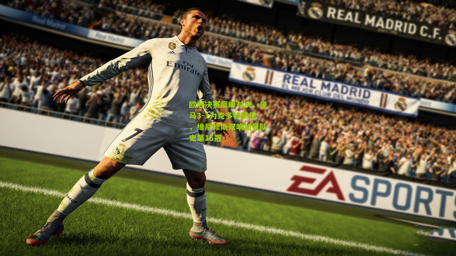 欧冠决赛巅峰对决，皇马3-1力克多特蒙德，维尼修斯双响加冕队史第15冠