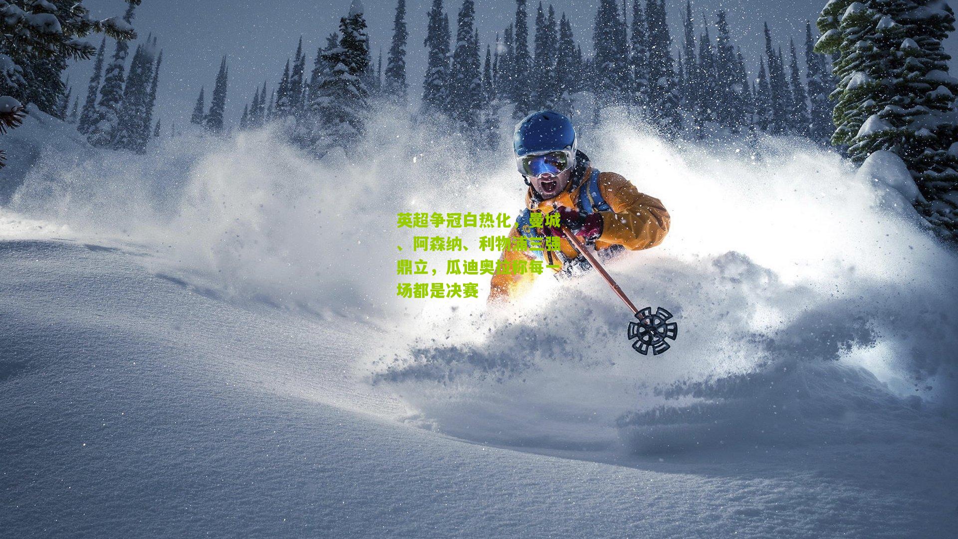 英超争冠白热化,曼城、阿森纳、利物浦三强鼎立,瓜迪奥拉称每一场都是决赛