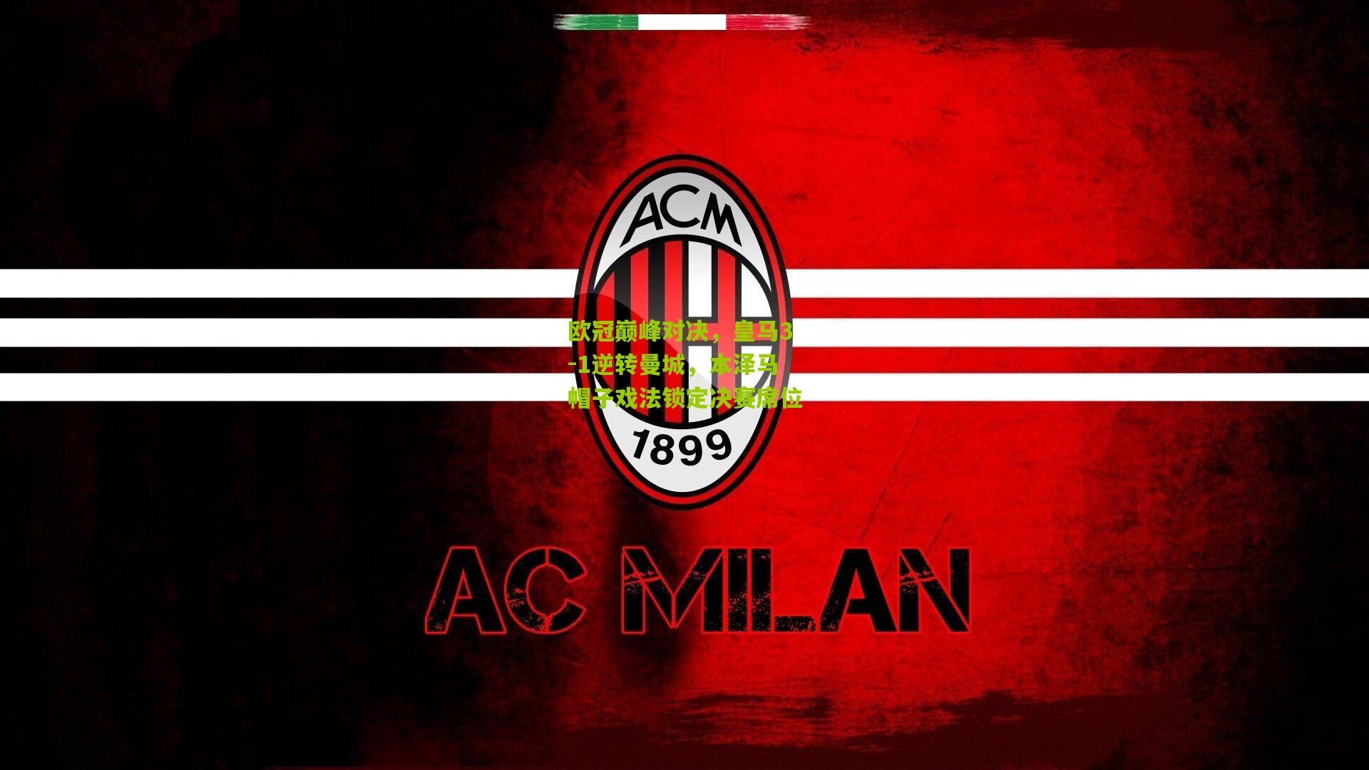 欧冠巅峰对决,皇马3-1逆转曼城,本泽马帽子戏法锁定决赛席位