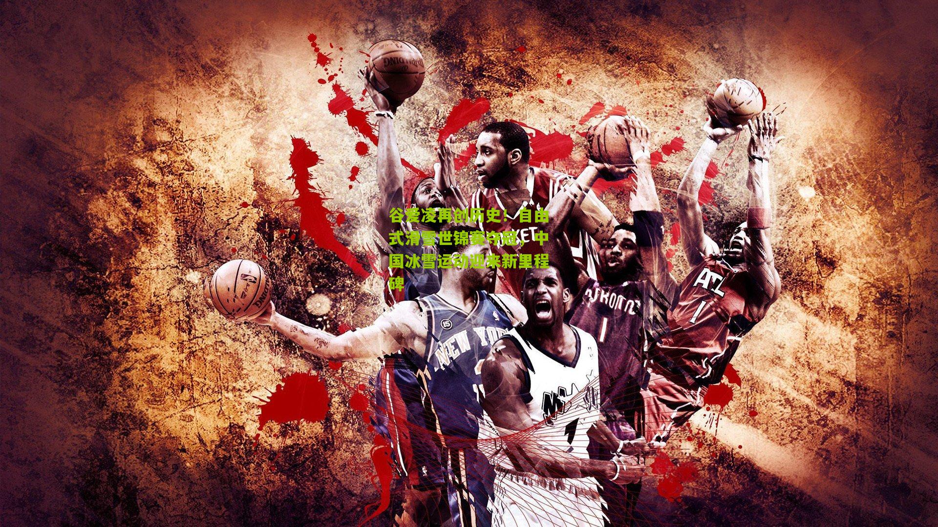 谷爱凌再创历史!自由式滑雪世锦赛夺冠,中国冰雪运动迎来新里程碑