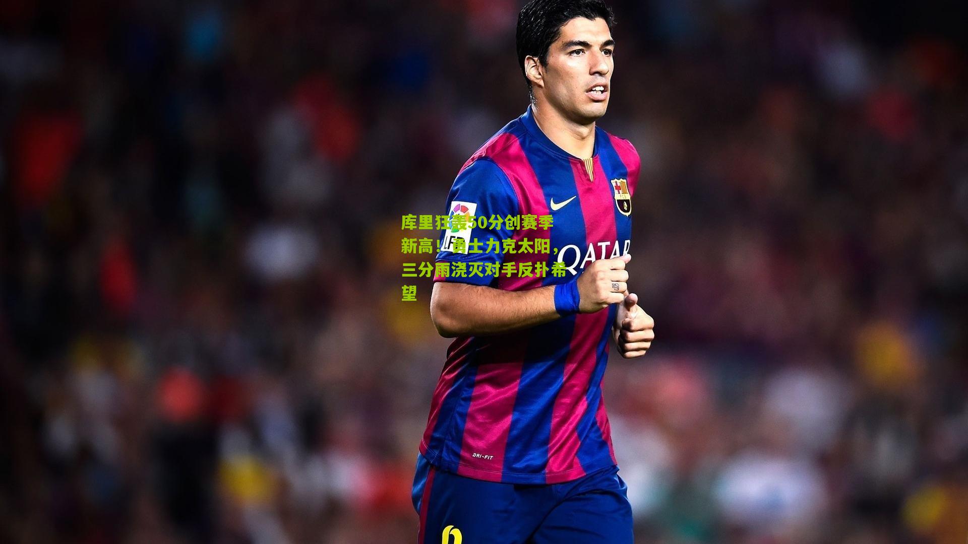 库里狂轰50分创赛季新高！勇士力克太阳，三分雨浇灭对手反扑希望