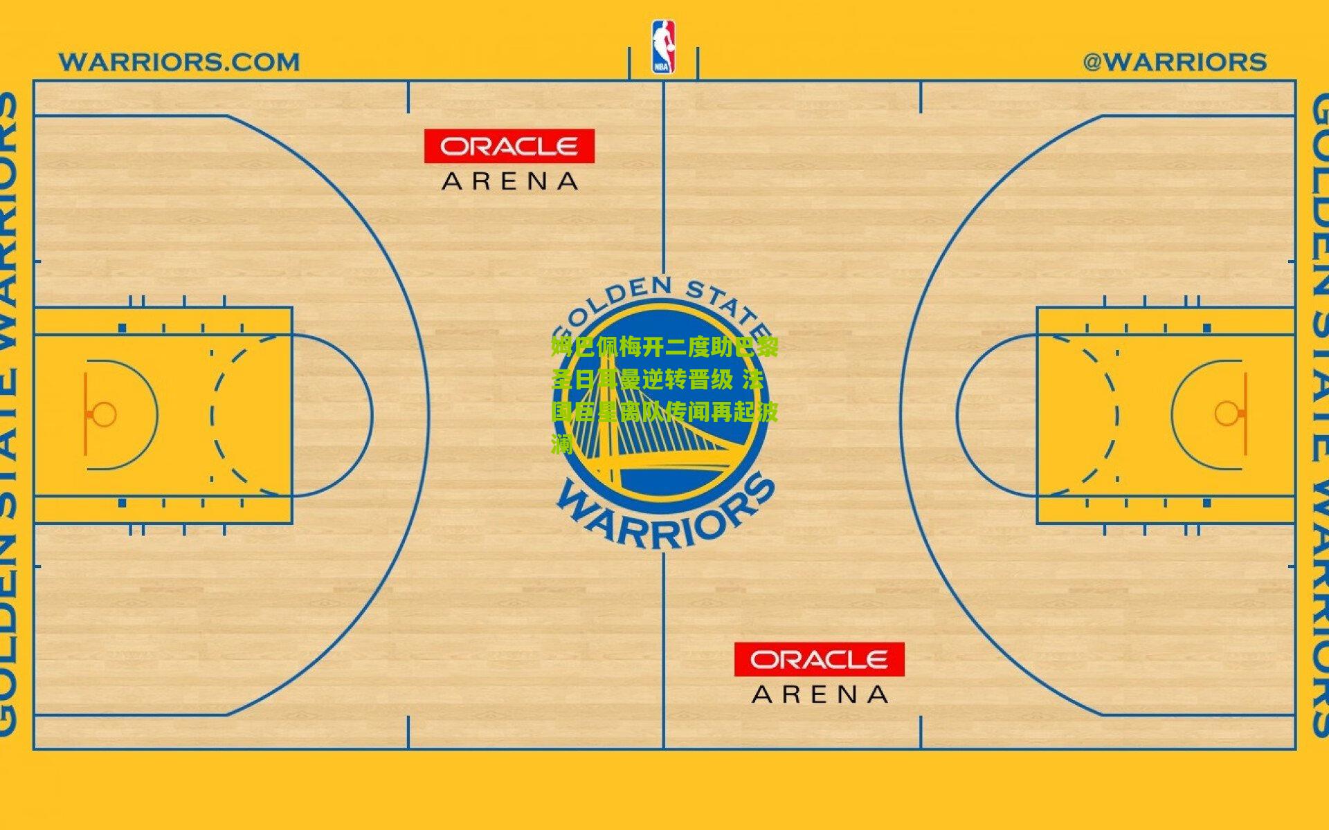 姆巴佩梅开二度助巴黎圣日耳曼逆转晋级 法国巨星离队传闻再起波澜