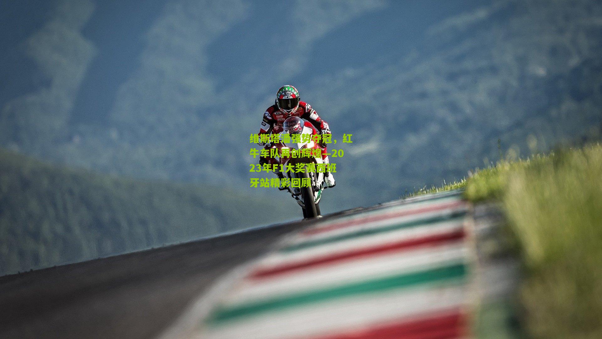 维斯塔潘强势夺冠，红牛车队再创辉煌—2023年F1大奖赛西班牙站精彩回顾