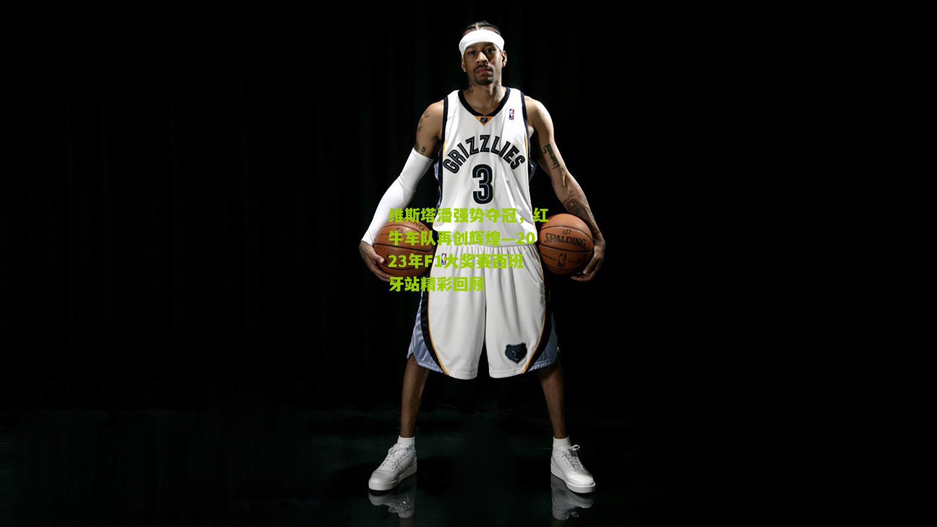 维斯塔潘强势夺冠，红牛车队再创辉煌—2023年F1大奖赛西班牙站精彩回顾