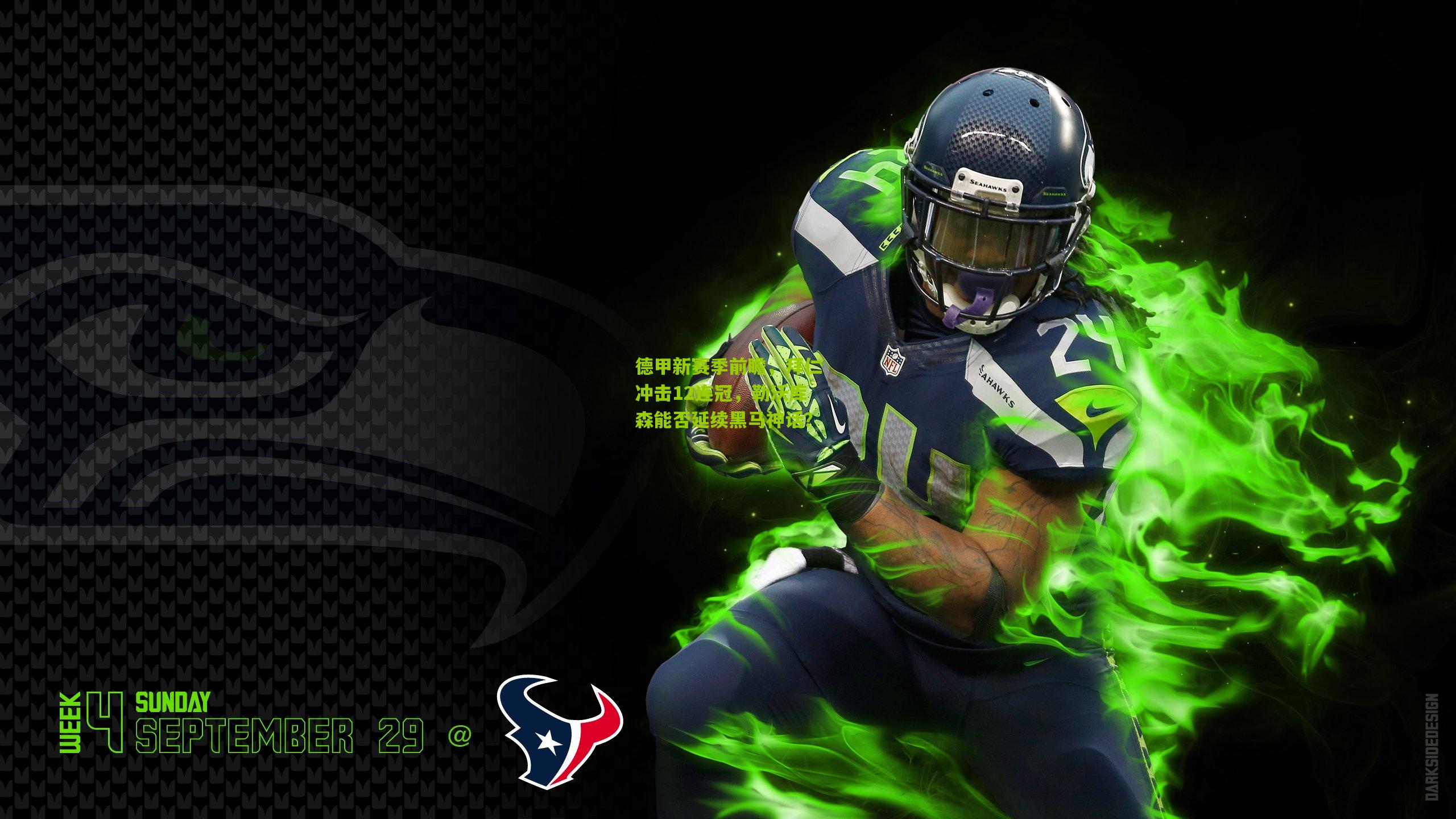 德甲新赛季前瞻,拜仁冲击12连冠,勒沃库森能否延续黑马神话?