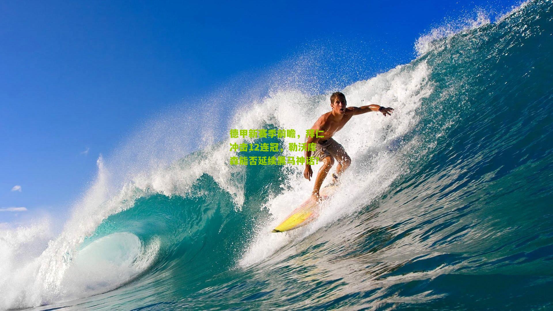 德甲新赛季前瞻,拜仁冲击12连冠,勒沃库森能否延续黑马神话?