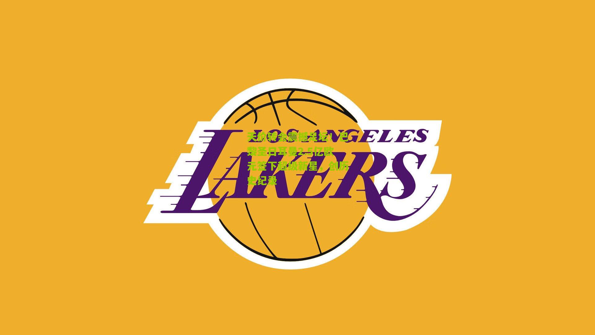 天价转会震撼足坛!巴黎圣日耳曼2.5亿欧元签下超级新星,创历史纪录