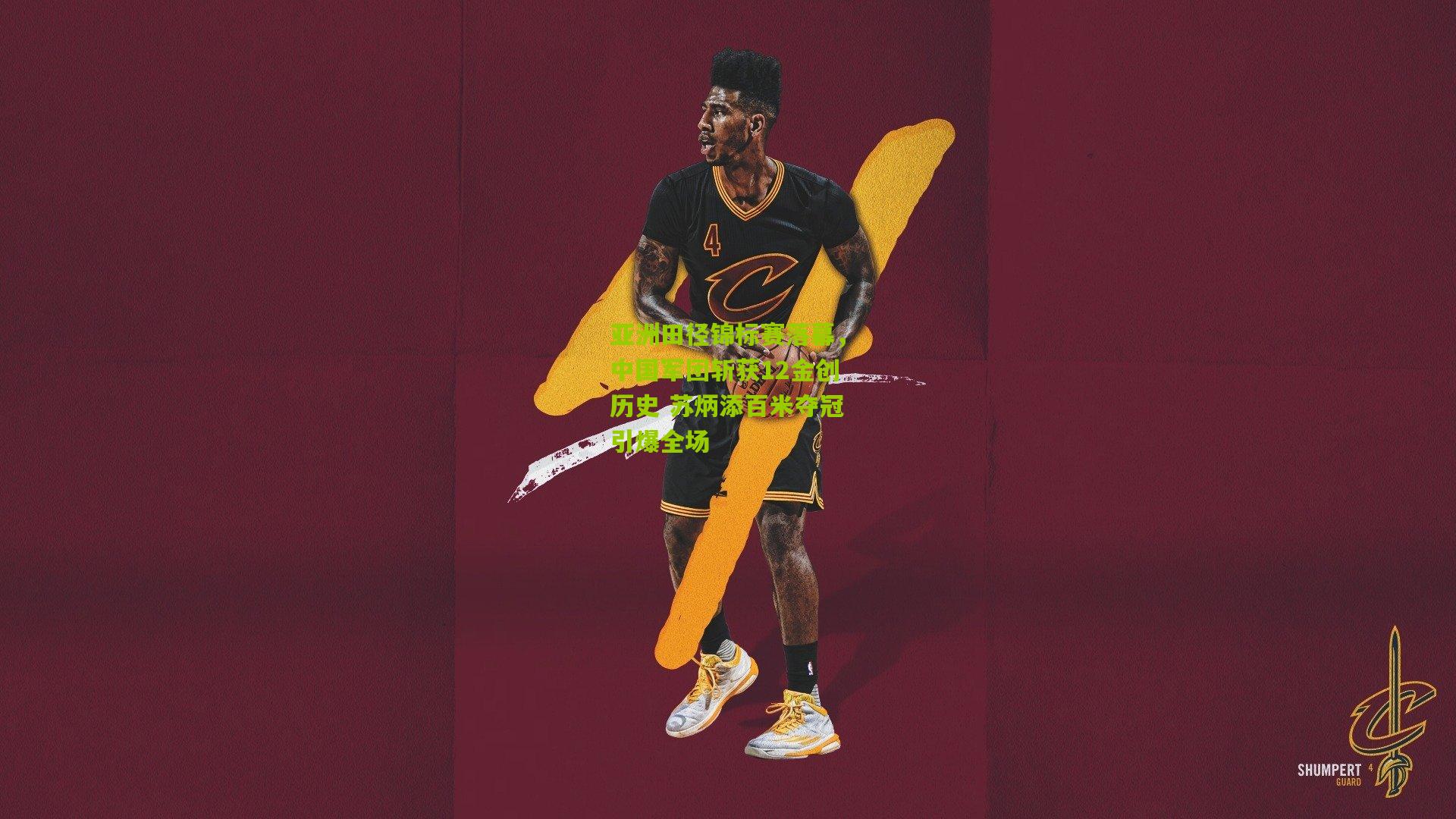 亚洲田径锦标赛落幕，中国军团斩获12金创历史 苏炳添百米夺冠引爆全场