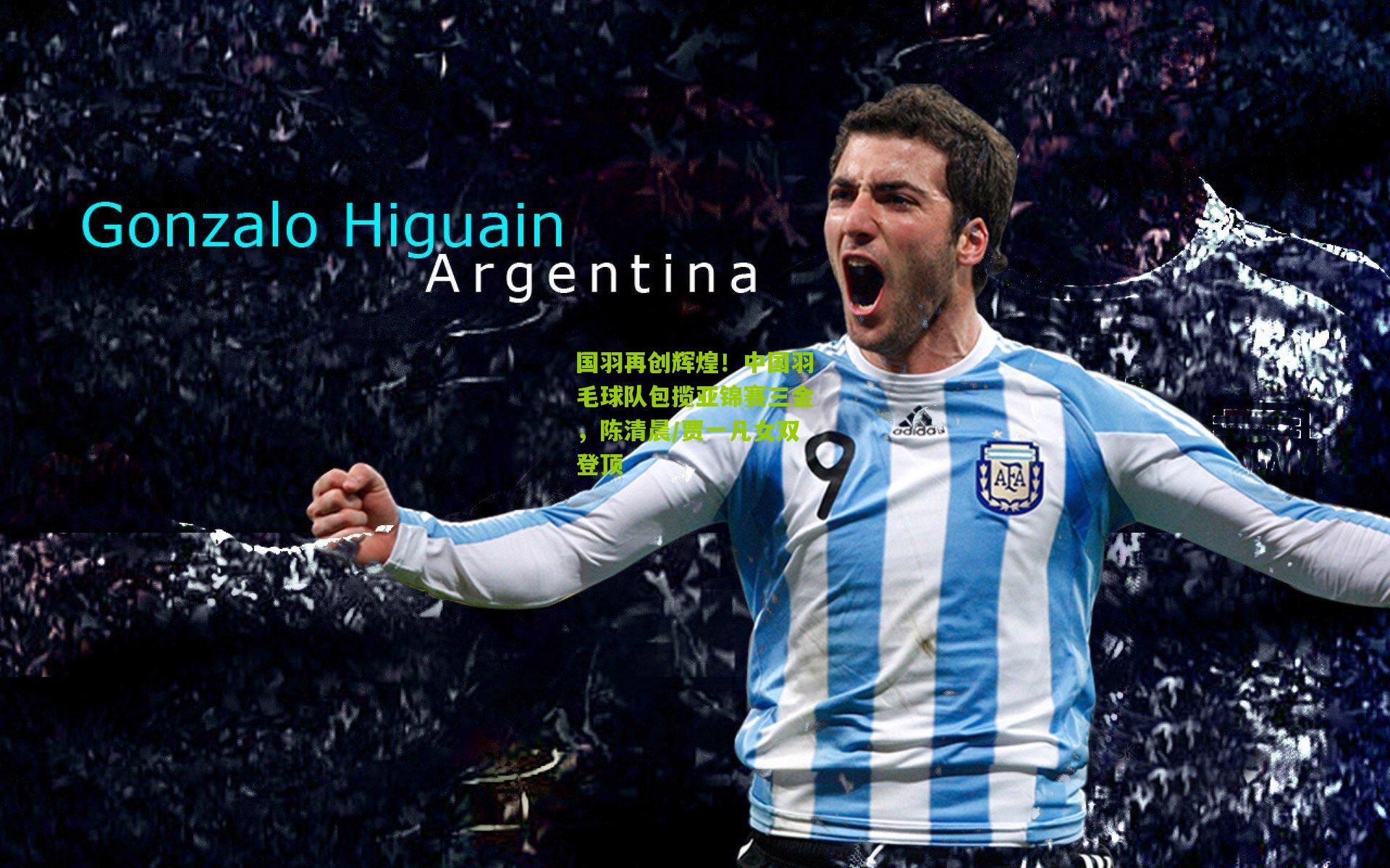 国羽再创辉煌!中国羽毛球队包揽亚锦赛三金,陈清晨/贾一凡女双登顶