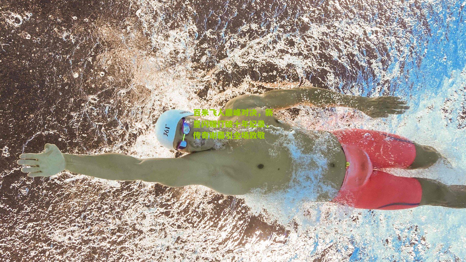百米飞人巅峰对决，新星闪耀打破十年纪录，传奇谢幕引全场致敬