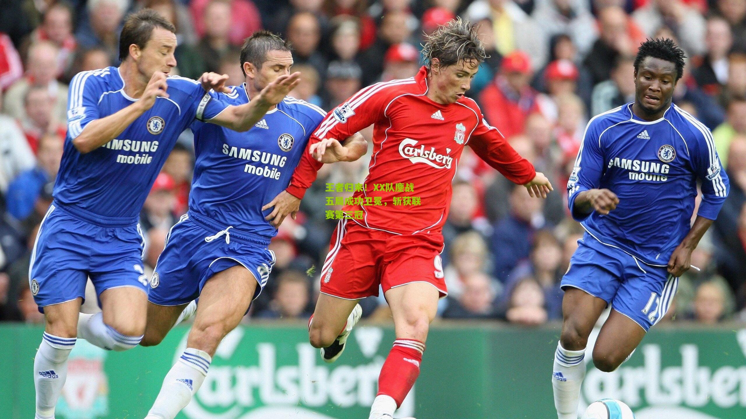 王者归来!XX队鏖战五局成功卫冕,斩获联赛第三冠