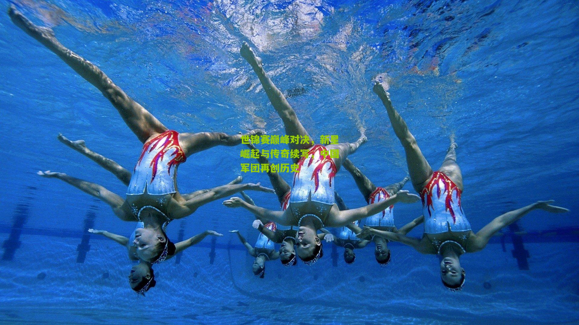 世锦赛巅峰对决,新星崛起与传奇续写,中国军团再创历史