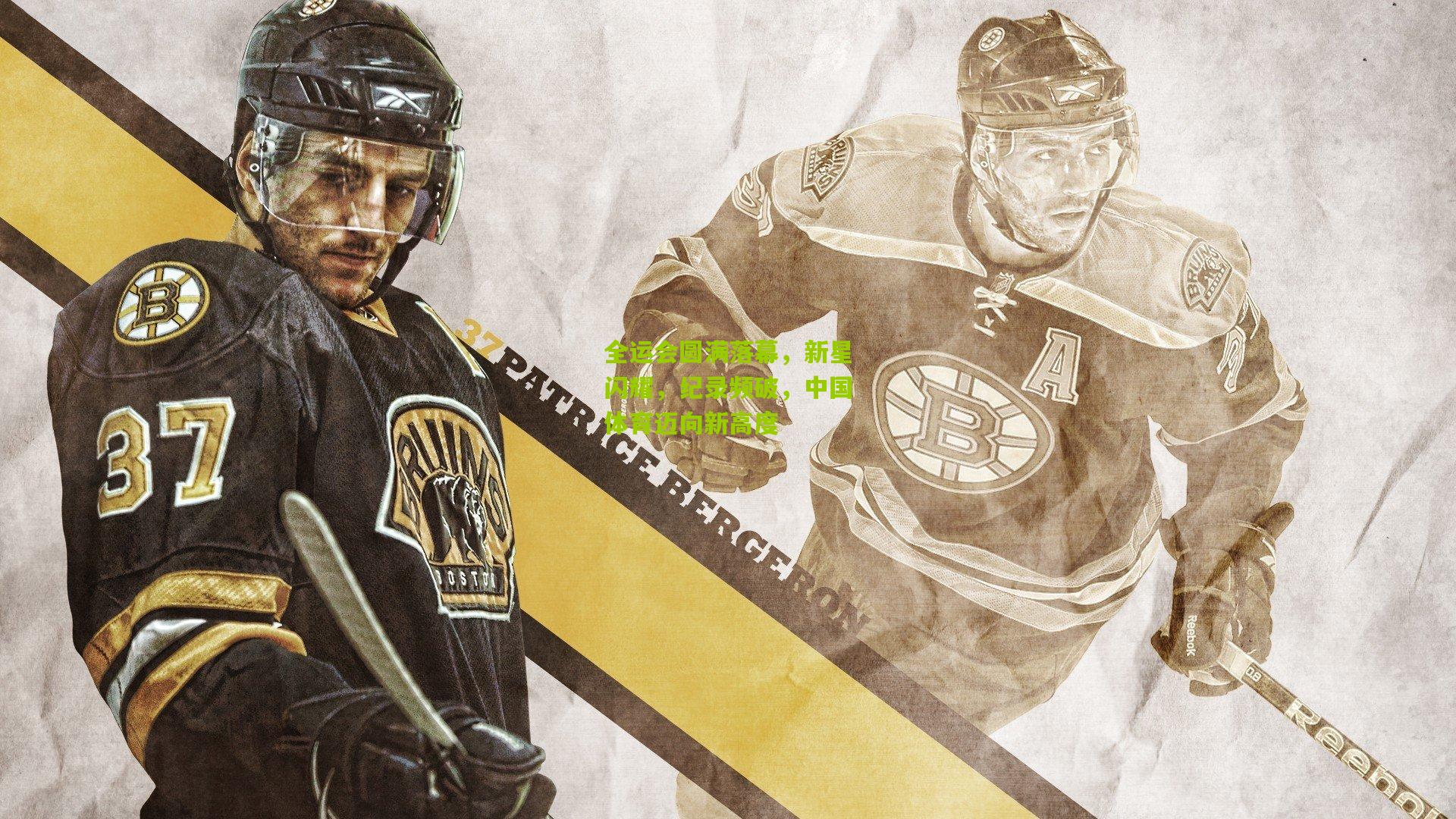 全运会圆满落幕，新星闪耀，纪录频破，中国体育迈向新高度