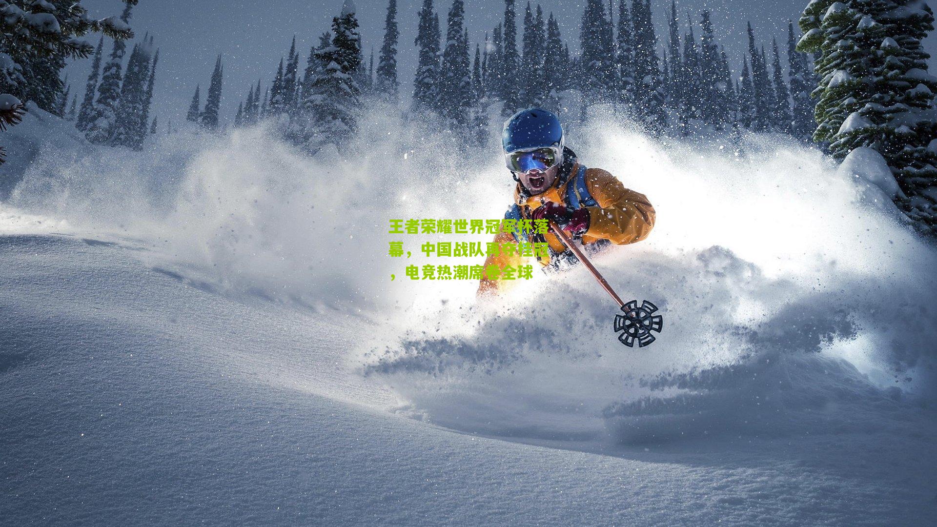 王者荣耀世界冠军杯落幕,中国战队再夺桂冠,电竞热潮席卷全球