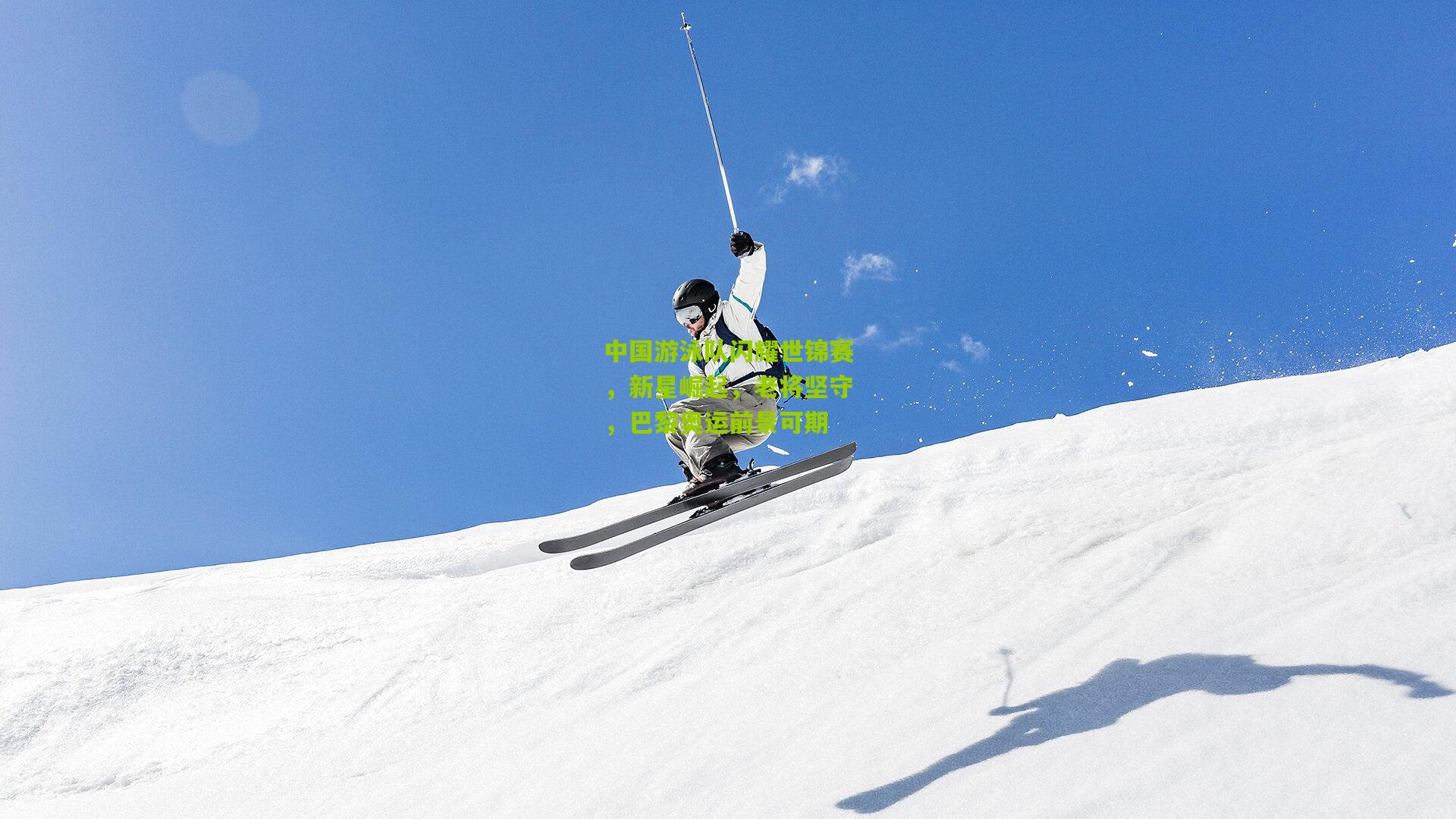 中国游泳队闪耀世锦赛，新星崛起，老将坚守，巴黎奥运前景可期