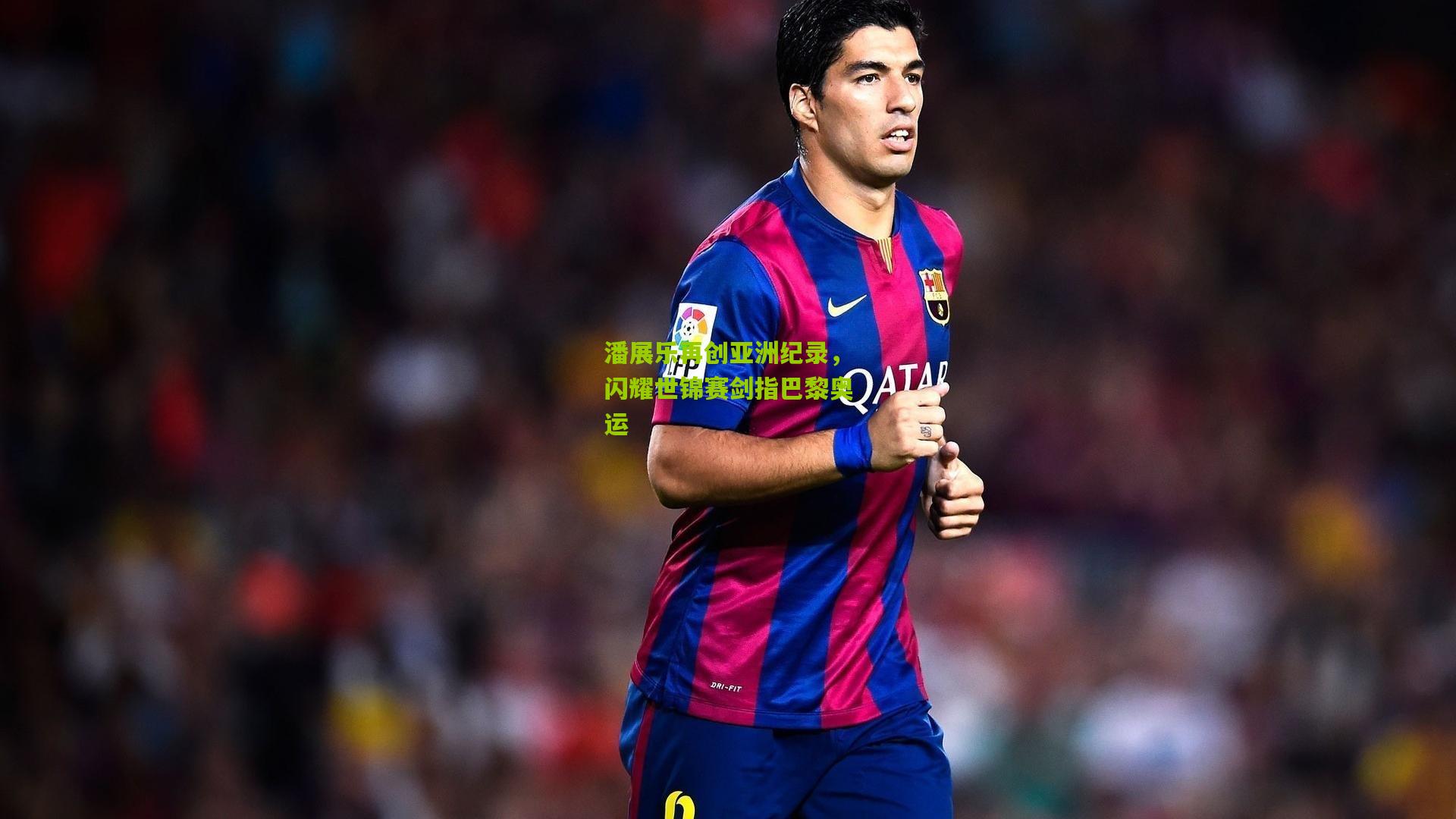 潘展乐再创亚洲纪录，闪耀世锦赛剑指巴黎奥运