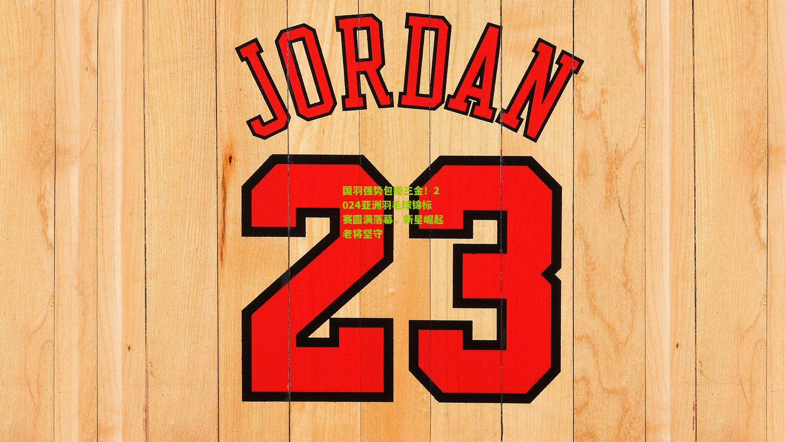 国羽强势包揽三金！2024亚洲羽毛球锦标赛圆满落幕，新星崛起老将坚守