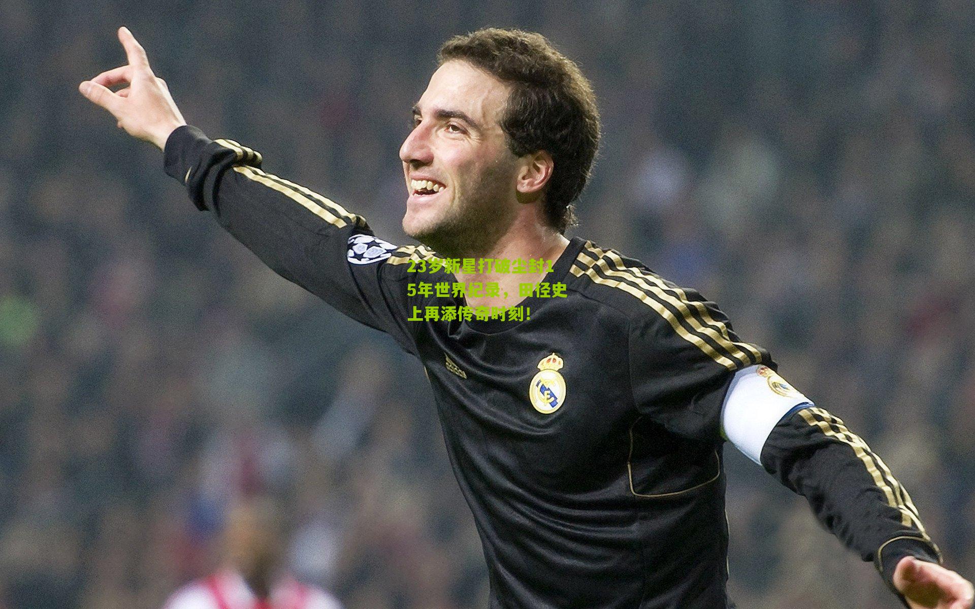 23岁新星打破尘封15年世界纪录,田径史上再添传奇时刻!