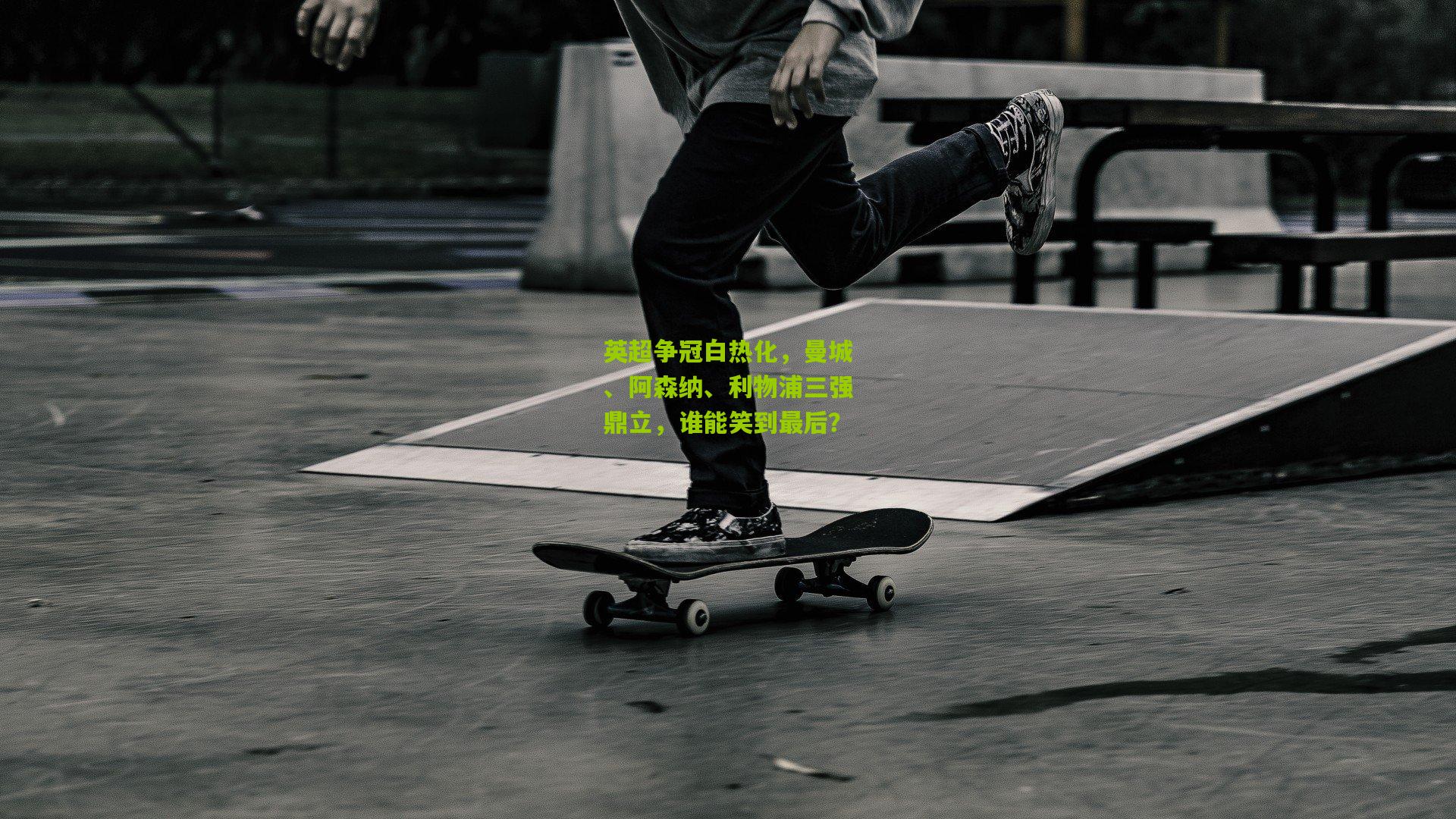 英超争冠白热化,曼城、阿森纳、利物浦三强鼎立,谁能笑到最后?