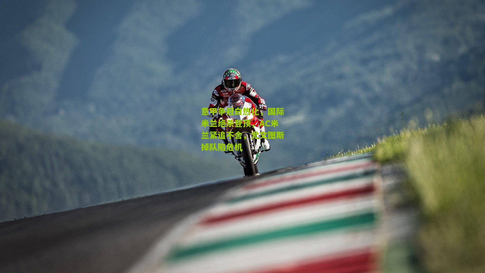 意甲争冠白热化,国际米兰绝杀登顶,AC米兰紧追不舍,尤文图斯掉队陷危机