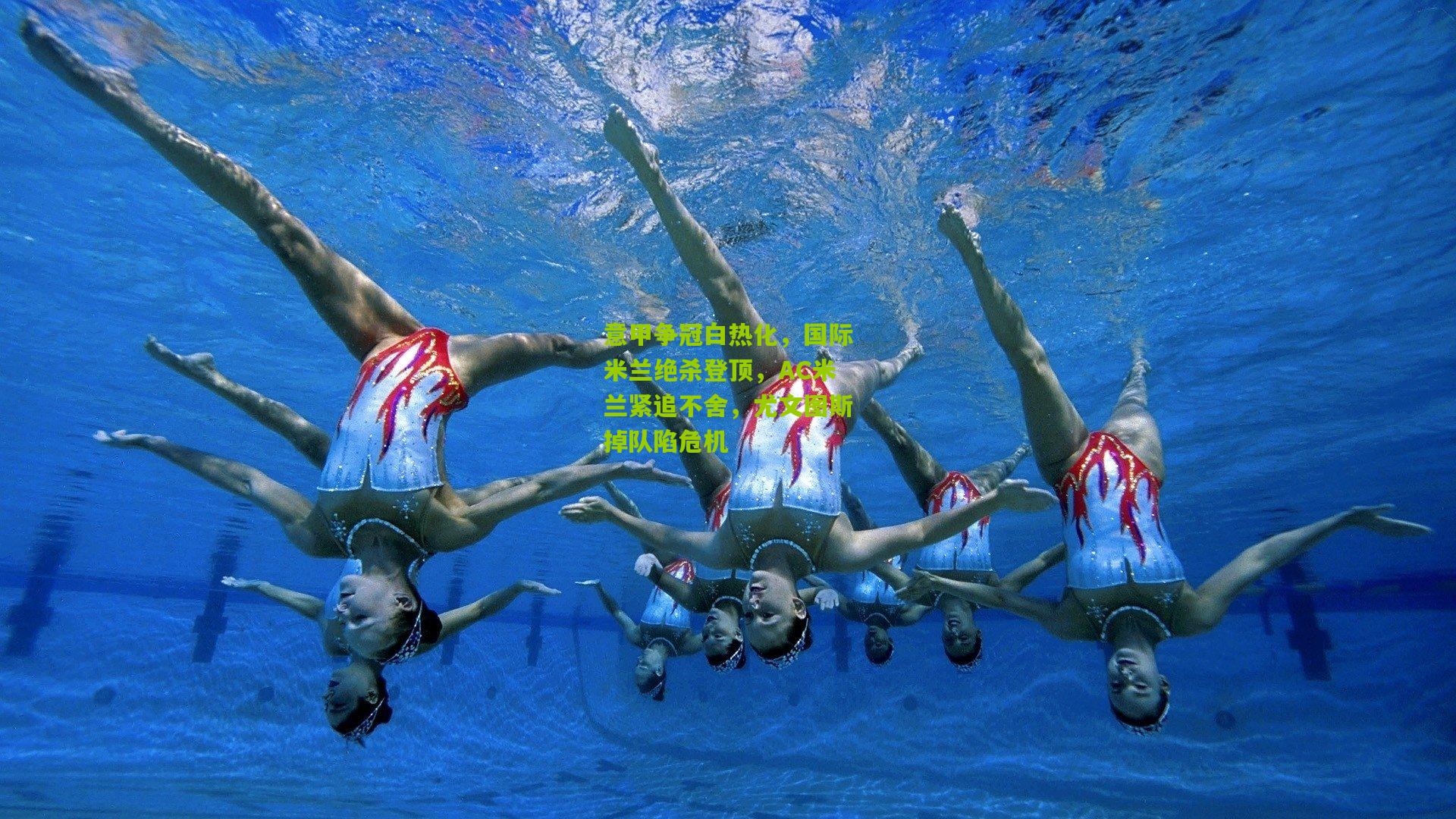 意甲争冠白热化,国际米兰绝杀登顶,AC米兰紧追不舍,尤文图斯掉队陷危机