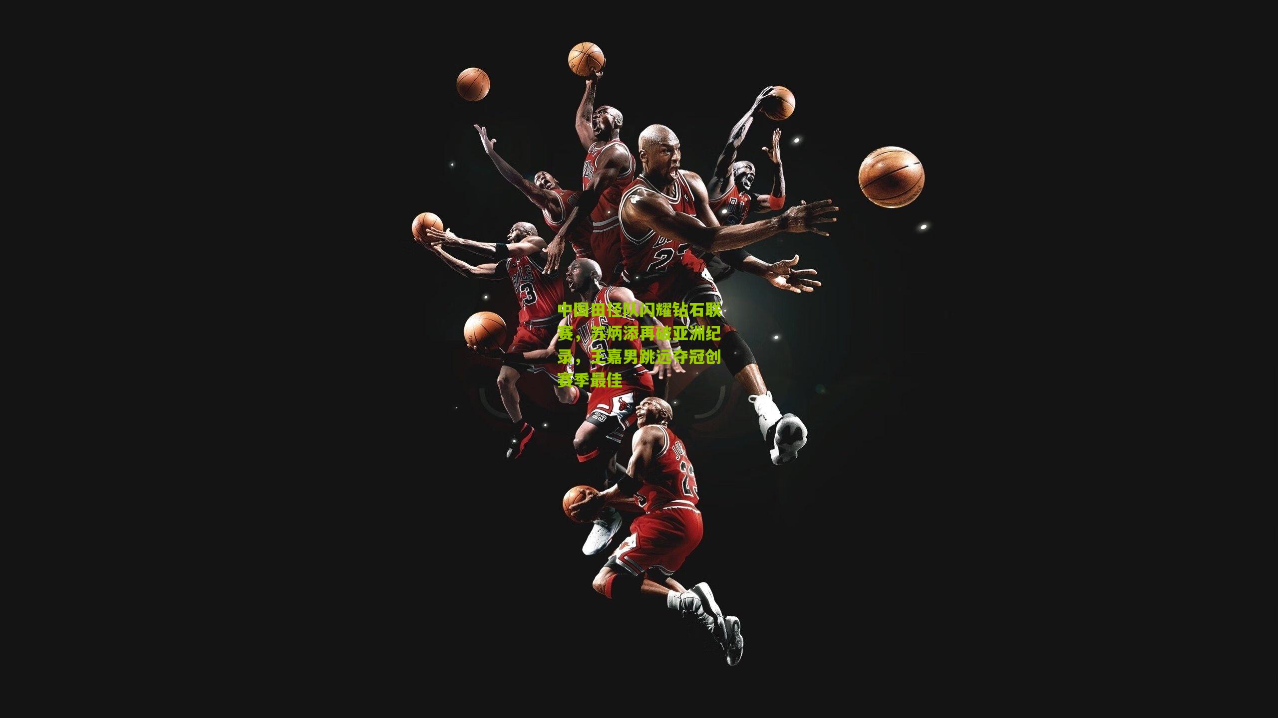 中国田径队闪耀钻石联赛，苏炳添再破亚洲纪录，王嘉男跳远夺冠创赛季最佳