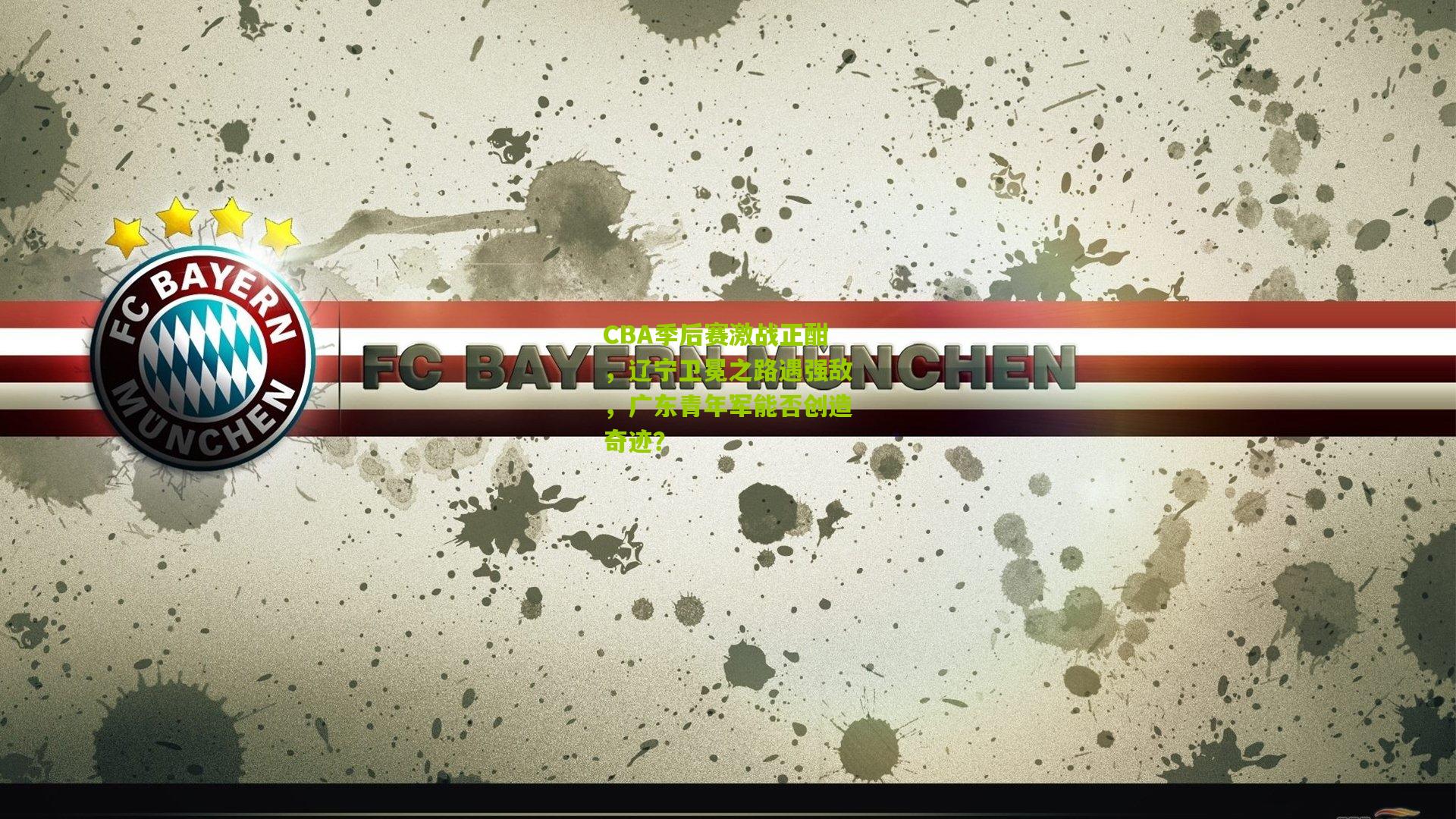 CBA季后赛激战正酣,辽宁卫冕之路遇强敌,广东青年军能否创造奇迹?