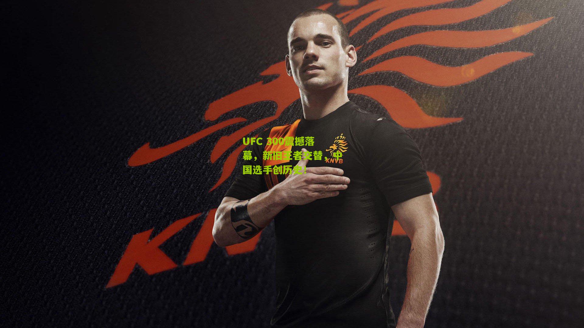 UFC 300震撼落幕，新旧王者交替，中国选手创历史！