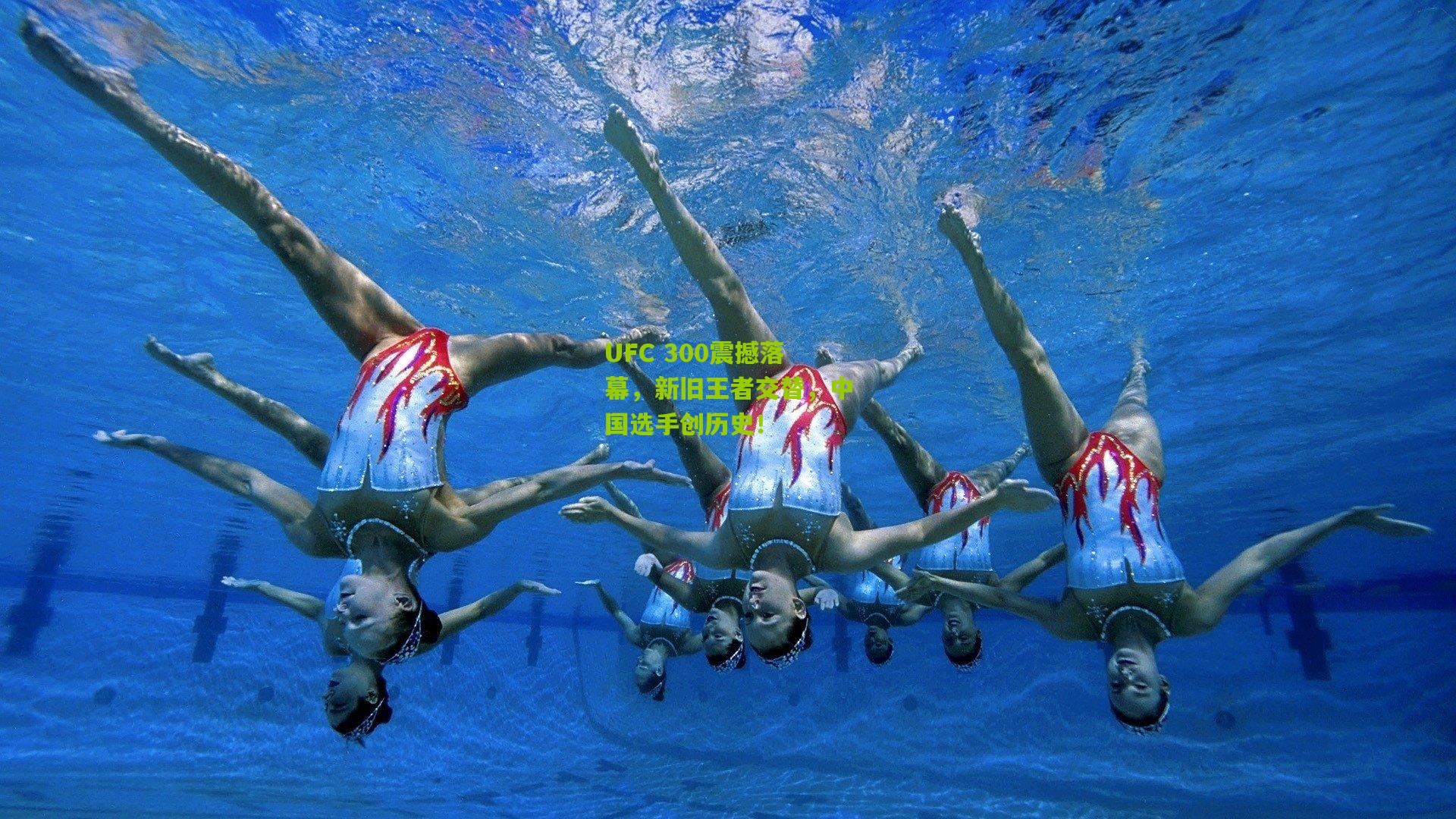UFC 300震撼落幕，新旧王者交替，中国选手创历史！