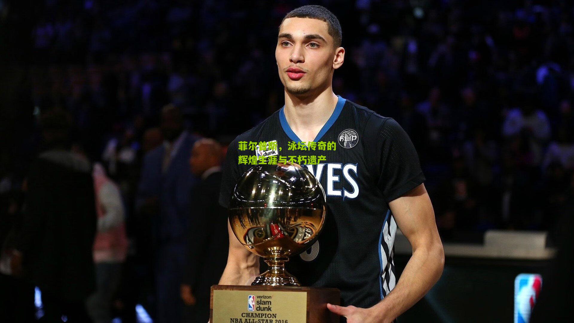 菲尔普斯,泳坛传奇的辉煌生涯与不朽遗产